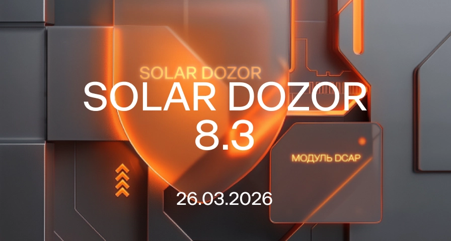 Новая версия Solar Dozor 8.3