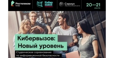 «Ростелеком» отправит победителей соревнования «Кибервызов: Новый уровень» в сочинский «Сириус»
