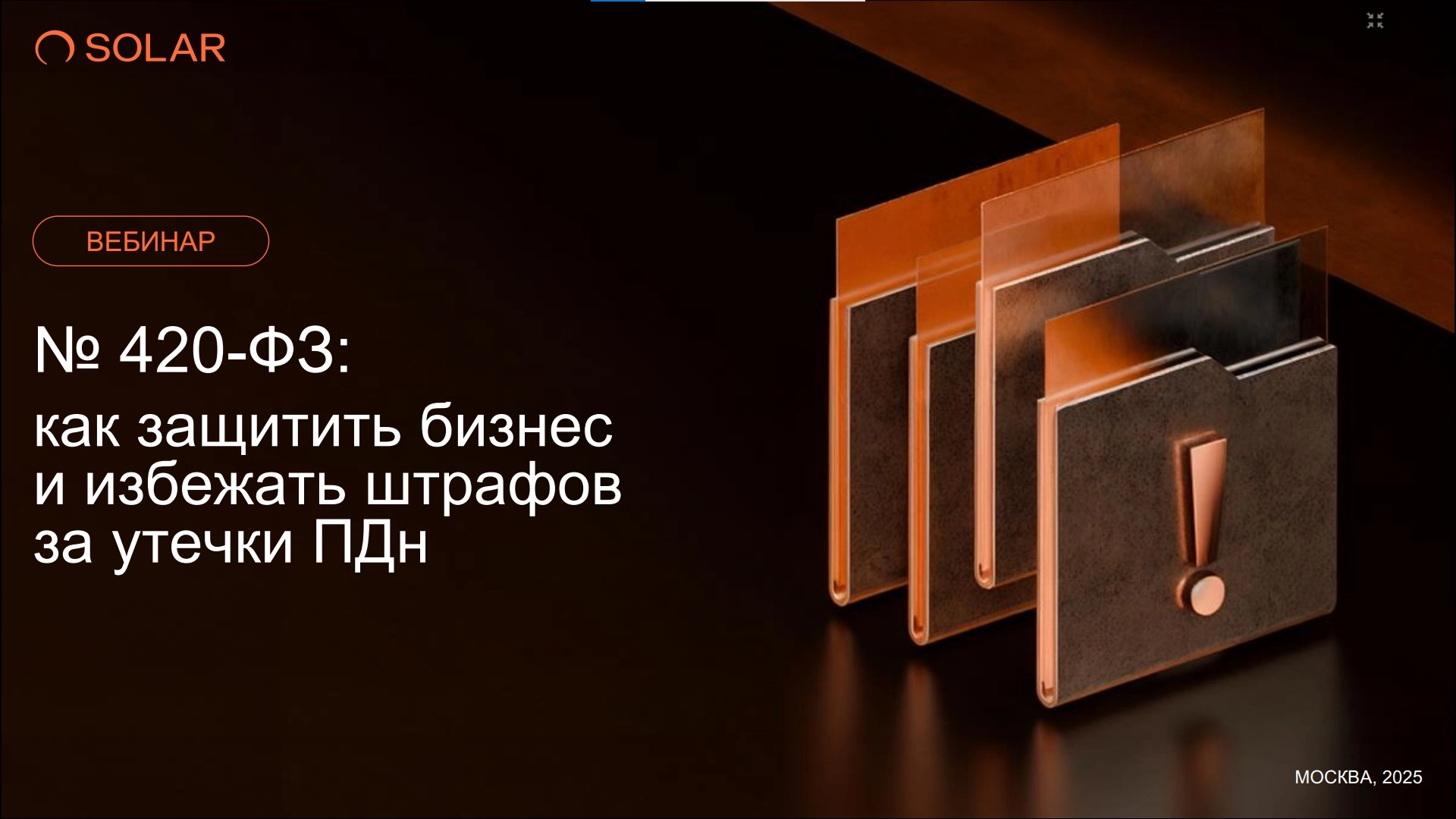 Эксперты ГК «Солар» разобрали законопроект о штрафах за утечки ПДн – мы собрали их ответы в одном документе