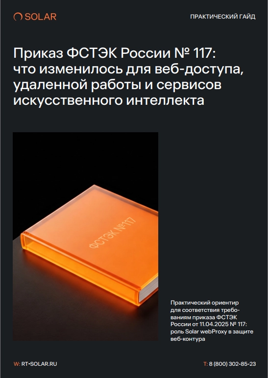 Приказ ФСТЭК России № 117: практический гайд по веб-доступу, удаленной работе и ИИ