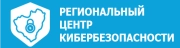 Региональный центр кибербезопасности