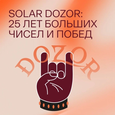 Solar Dozor: за 25 лет – от пионера до ведущей DLP-системы