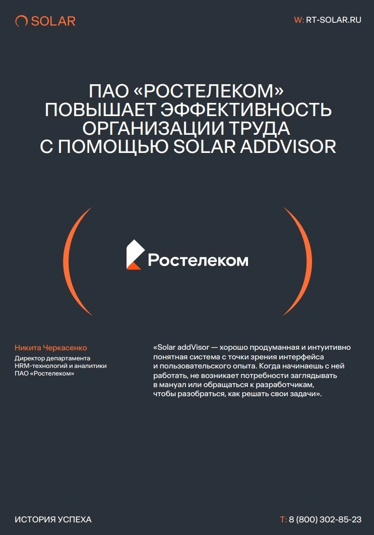 История успешного пилотирования Solar addVisor в ПАО «Ростелеком»