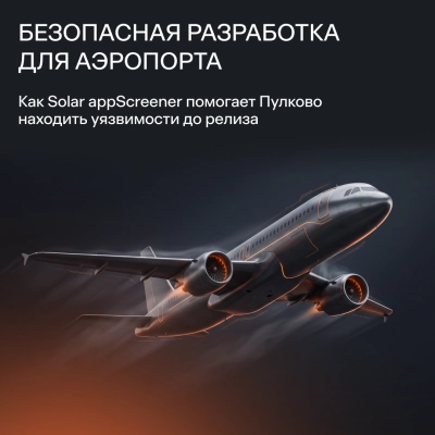 Паспортный контроль для каждой строки кода: аэропорт «Пулково» запустил подход Shift-Left в безопасной разработке на базе Solar appScreener