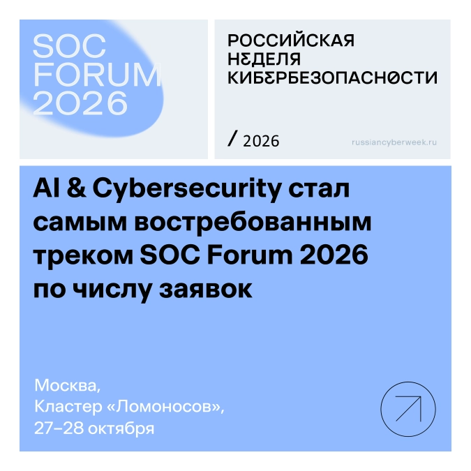 AI & Cybersecurity стал самым востребованным треком SOC Forum 2026 по числу заявок
