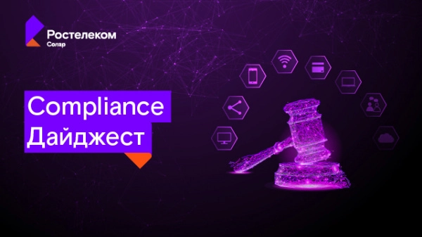 Compliance Дайджест: изменения законодательства в области ИБ за февраль 2021 года