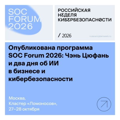 Опубликована программа SOC Forum 2026: Чэнь Цюфань и два дня об ИИ в бизнесе и кибербезопасности