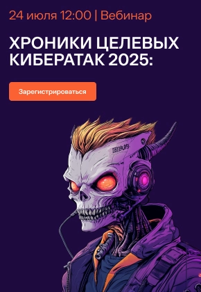 Хроники целевых кибератак 2025: аналитика, кейсы, рекомендации