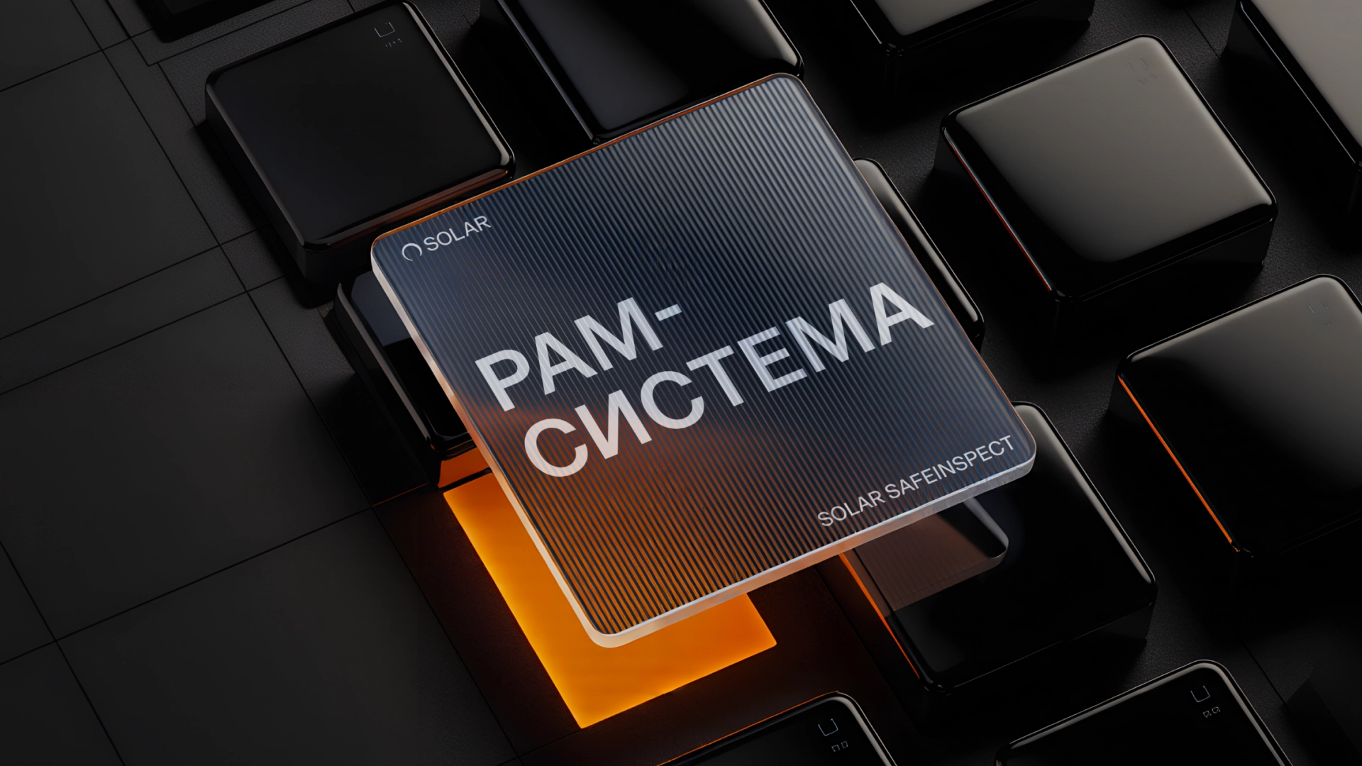 Как с помощью PAM-системы защитить привилегированные учетные записи и не допустить инцидентов кибербезопасности