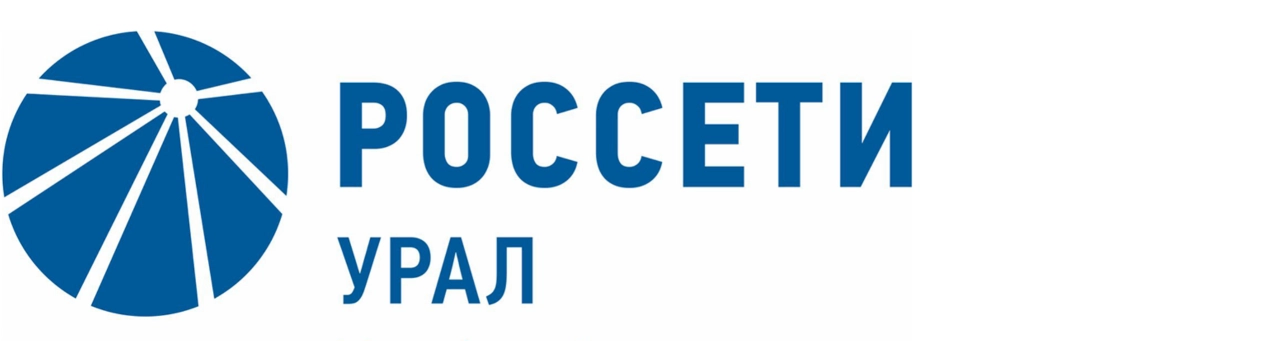 Россети Урал