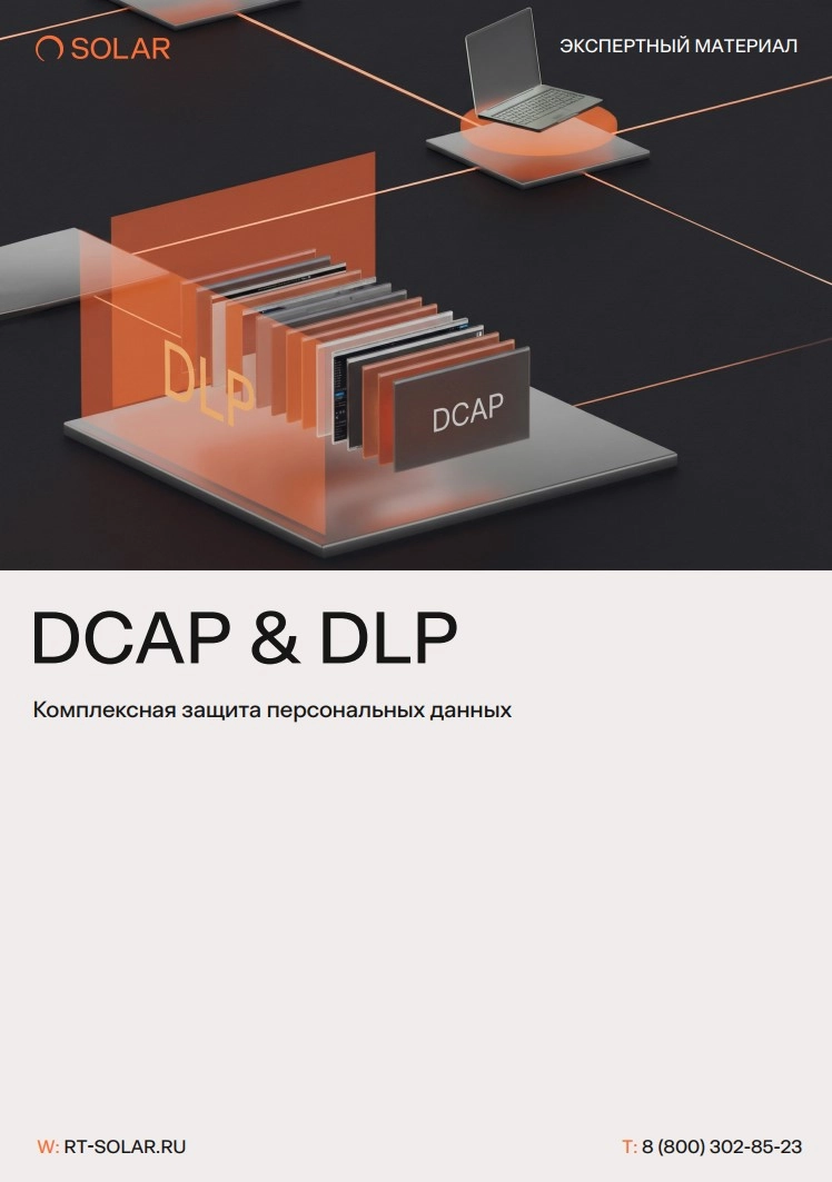 Модуль DCAP & DLP. Почему один класс систем не заменяет другой?