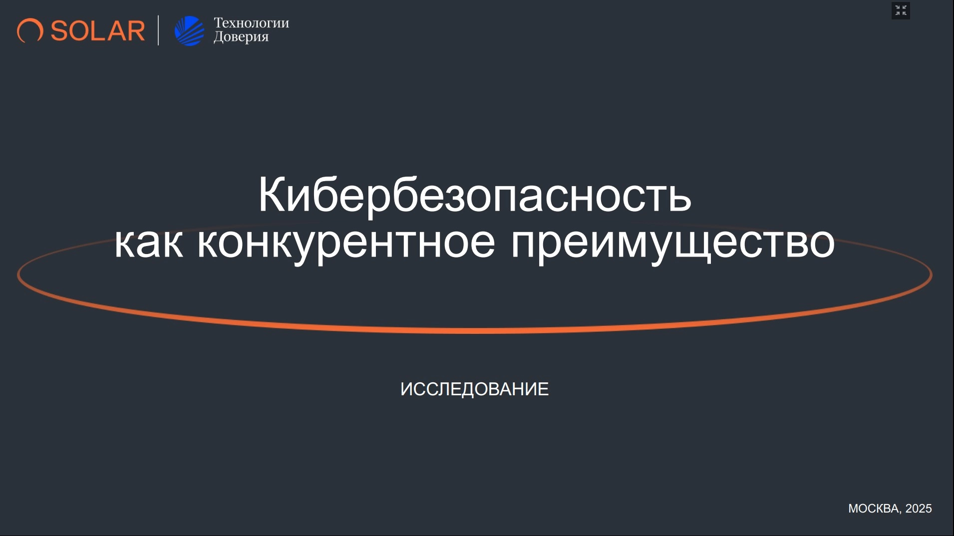 Кибербезопасность как конкурентное преимущество. Совместное исследование ГК «Солар» и «Технологии доверия»