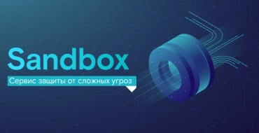 «Ростелеком-Солар» представил сервис Sandbox для защиты от продвинутых киберугроз