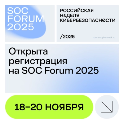 Три дня для защиты будущего: cтартовала регистрация на SOC Forum 2025