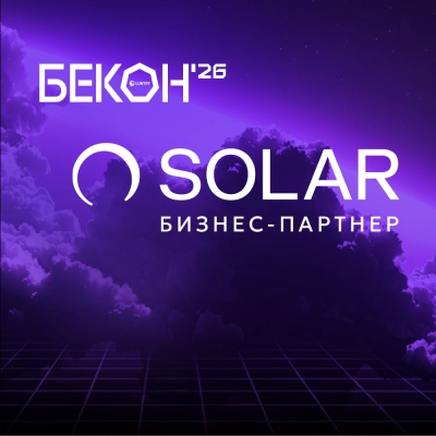 "ГК "Солар" — бизнес-партнёр БеКон 2026