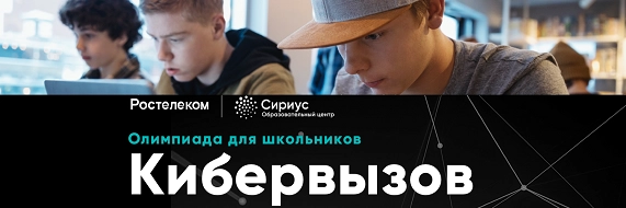 «Ростелеком» подготовил для школьников «Кибервызов»