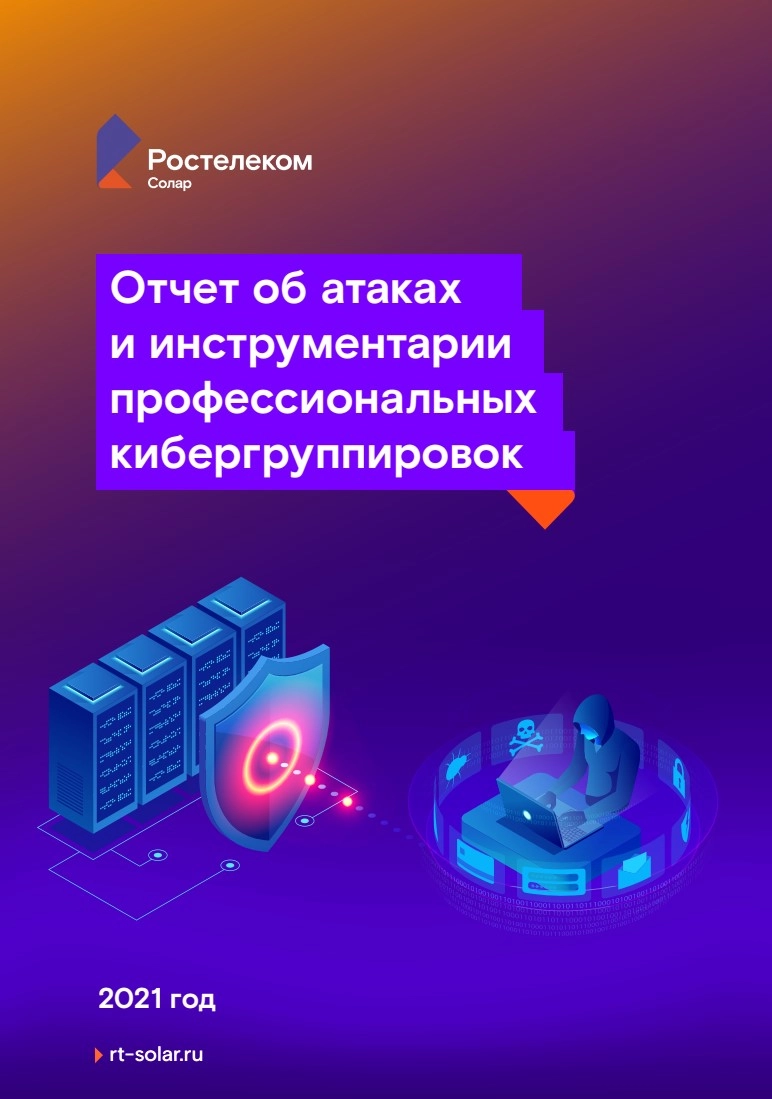 Отчет об атаках и инструментарии профессиональных кибергруппировок в 2021 году 