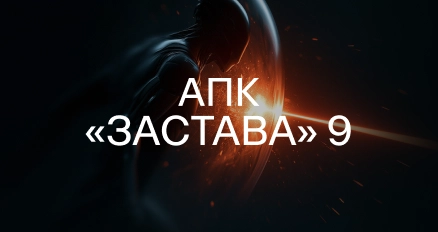 АПК «ЗАСТАВА 9». Новое поколение ГОСТ VPN с концепцией Zero Trust