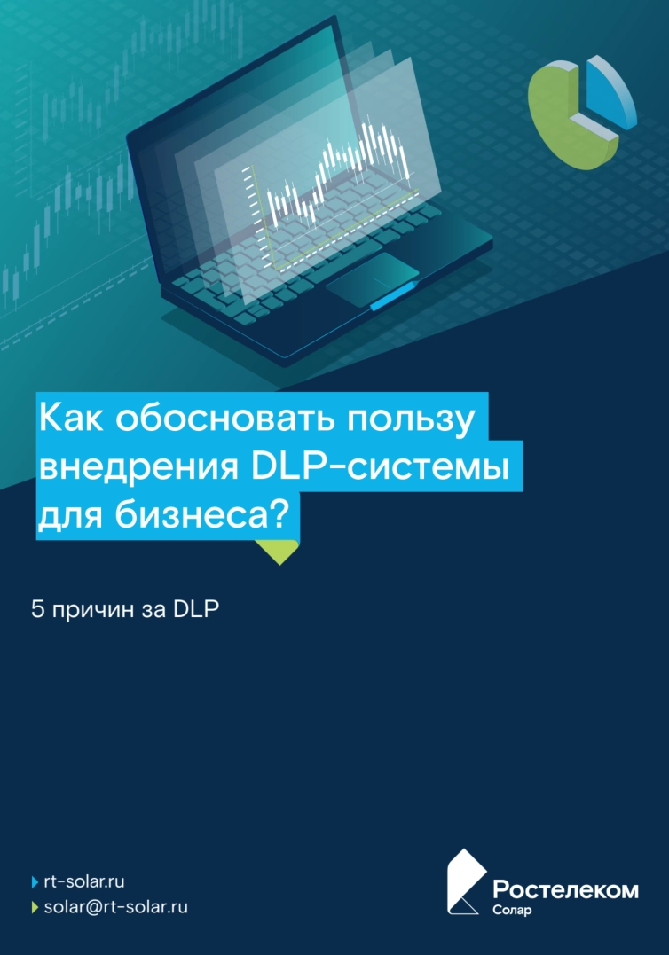 Как обосновать пользу внедрения DLP для бизнеса