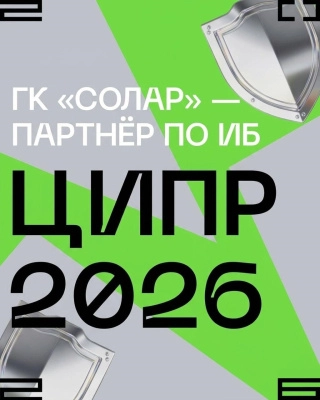 «Солар» на ЦИПР 2026: на страже безопасности, в тренде защиты ИИ и в гуще событий