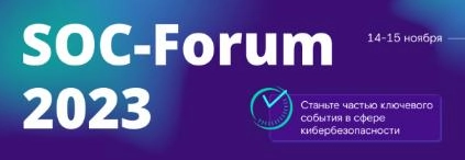 SOC-Forum 2023: обновленный формат и еще больше пользы для ИБ-отрасли