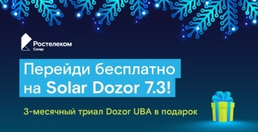 Клиенты Solar Dozor получат в подарок на новый год 3-месяца бесплатной эксплуатации модуля анализа поведения пользователей Dozor UBA