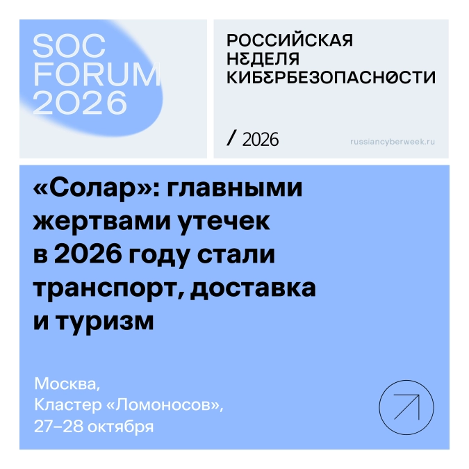 «Солар»: главными жертвами утечек в 2026 году стали транспорт, доставка и туризм