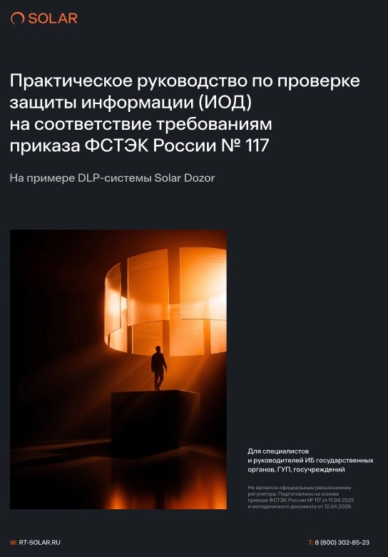 Приказ ФСТЭК России № 117: требования к DLP и защите информации ограниченного доступа