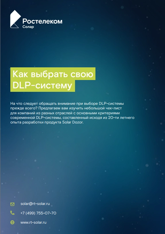 Чек-лист для выбора DLP-системы