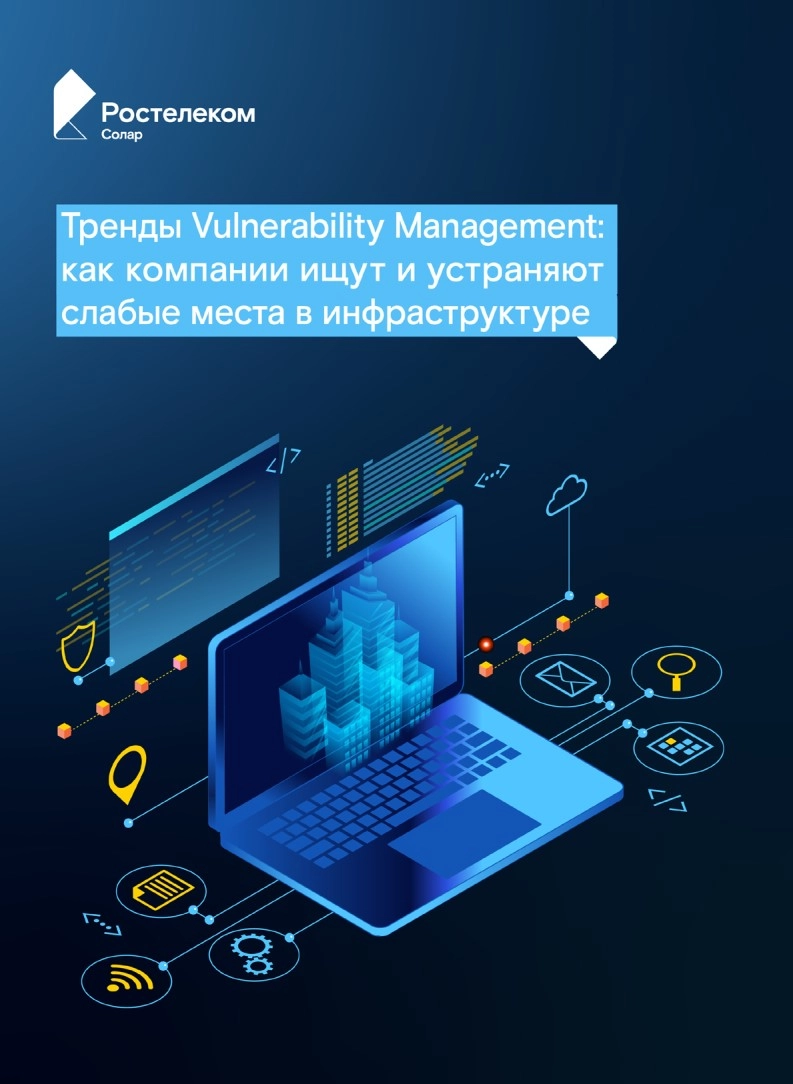 Тренды Vulnerability Management: как компании ищут и устраняют слабые места в инфраструктуре