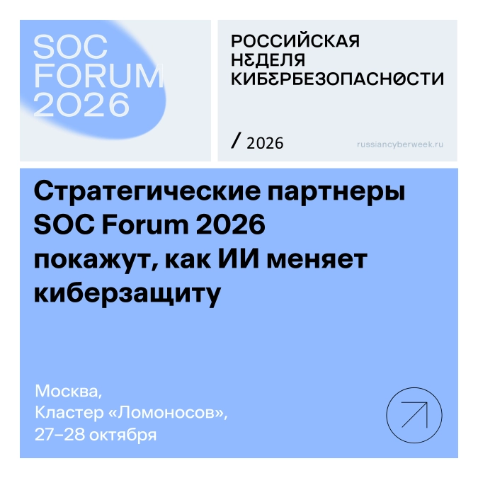 Стратегические партнеры SOC Forum 2026 покажут, как ИИ меняет киберзащиту