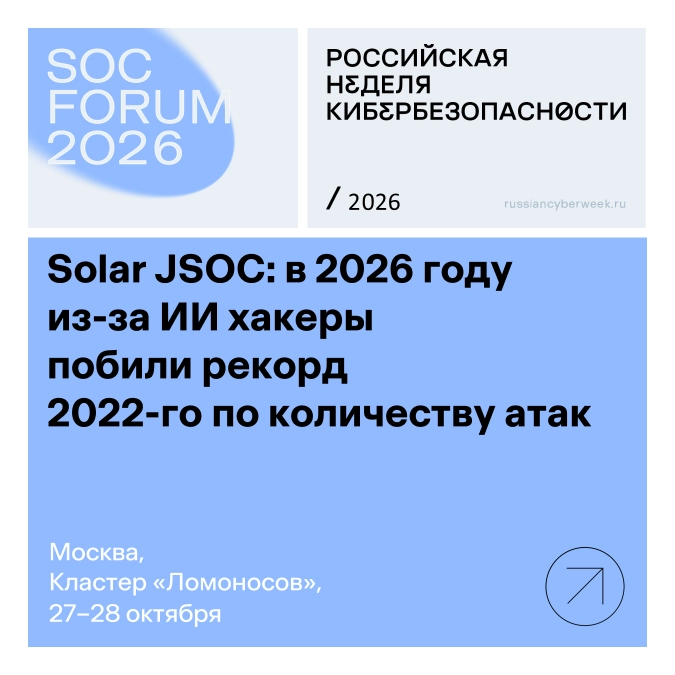  Solar JSOC: в 2026 году из-за ИИ хакеры побили рекорд 2022-го по количеству атак