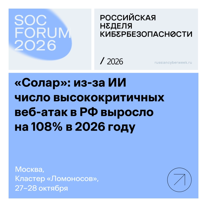 «Солар»: из-за ИИ число высококритичных веб-атак в РФ выросло на 108% в 2026 году