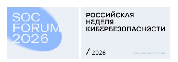 AI & Cybersecurity стал самым востребованным треком SOC Forum 2026 по числу заявок