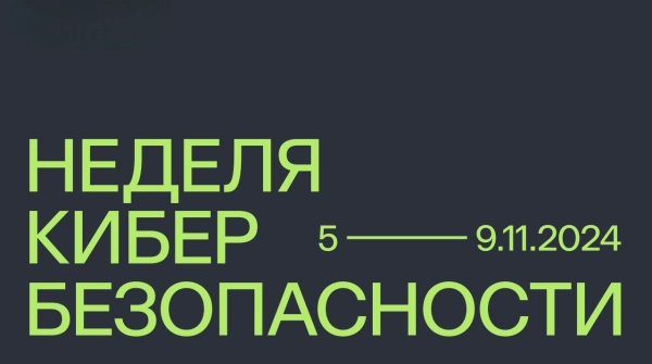 Киберкультура и стартап-кафе: что ждет участников Недели кибербезопасности