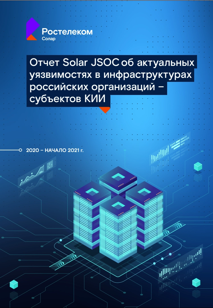 Отчет Solar JSOC об актуальных уязвимостях в инфраструктурах российских организаций – субъектов КИИ