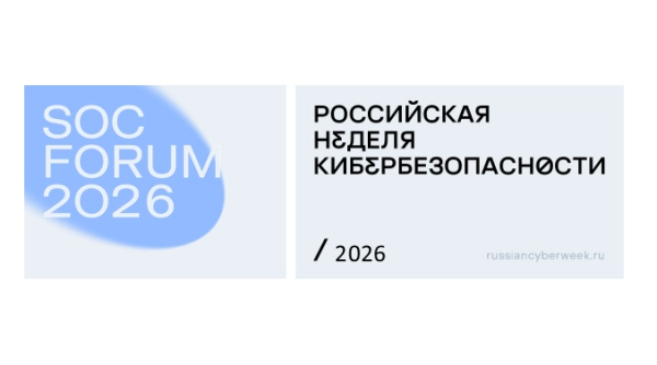 От питча к заказчику: CyberStage второй раз подвела итоги «КиберСтарта» на SOC Forum 2026
