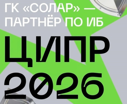 «Солар» на ЦИПР 2026: на страже безопасности, в тренде защиты ИИ и в гуще событий