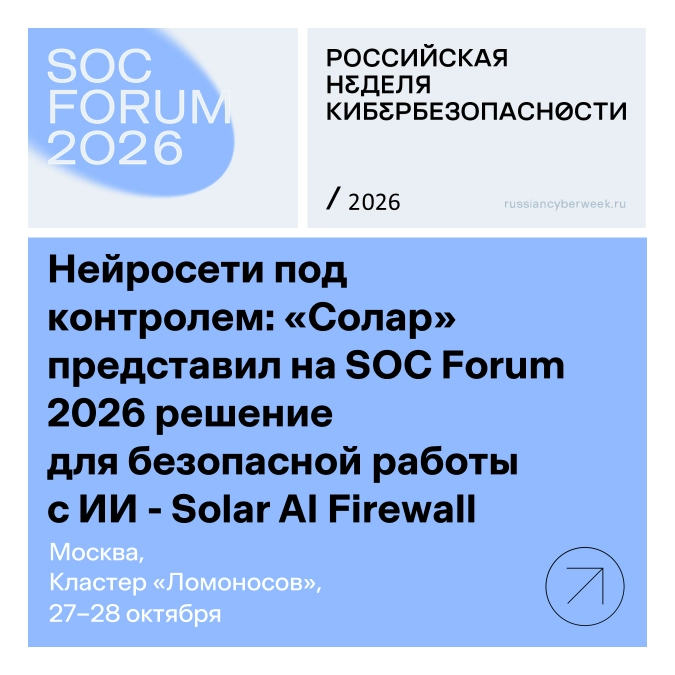 Нейросети под контролем: «Солар» представил на SOC Forum 2026 решение для безопасной работы с ИИ - Solar AI Firewall