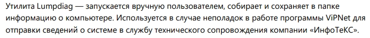 Описание утилиты lumpdiag из руководства пользователя ViPNet Client