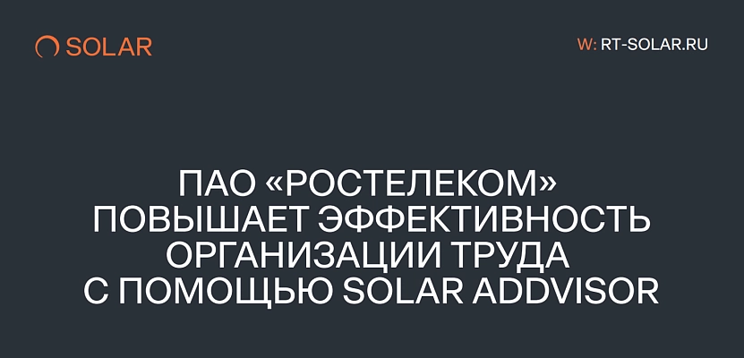 История успешного пилотирования Solar addVisor в ПАО «Ростелеком»