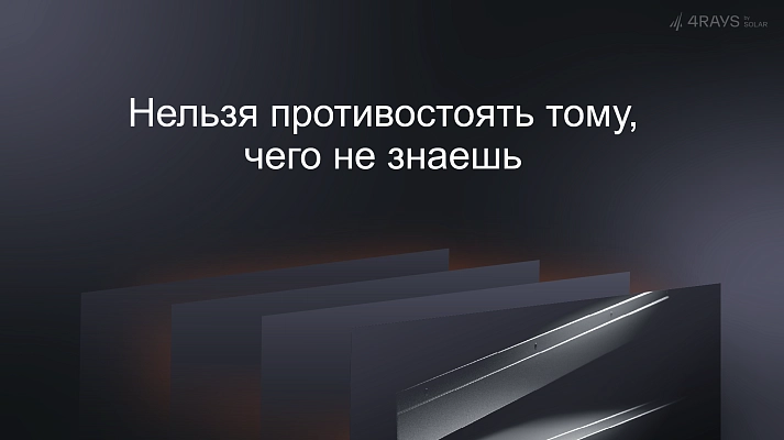 Атакоцентричные сервисы с данными Threat Intelligence – Solar 4RAYS