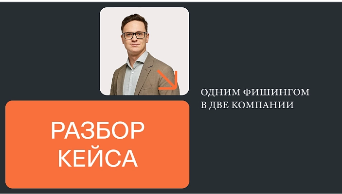 Одна фишинговая атака — две жертвы: как защититься от последствий доверительных отношений