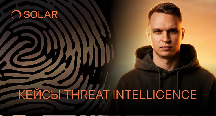 Обнаружение и реагирование с данными Threat Intelligence от Solar 4RAYS