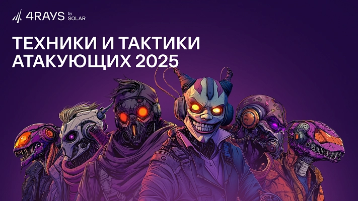 Хроники DFIR: как атаковали APT-группировки в 2025 году