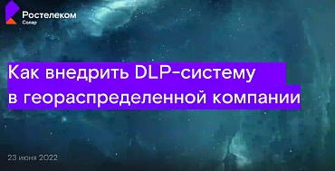 Как внедрить DLP-систему в геораспределённой компании