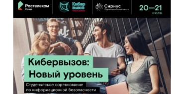 «Ростелеком» отправит победителей соревнования «Кибервызов: Новый уровень» в сочинский «Сириус»