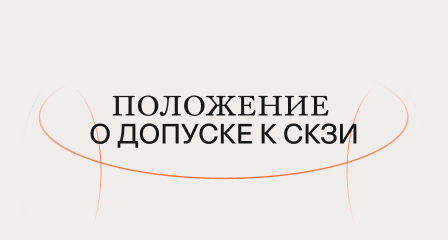 Положение о допуске к СКЗИ