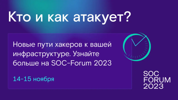Открыта регистрации на SOC-Forum 2023: больше чем про SOC