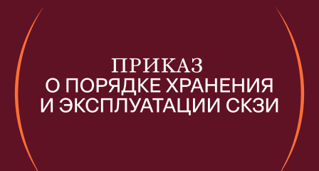 Приказ о порядке хранения и эксплуатации СКЗИ